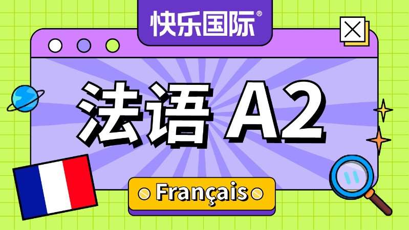 广州法语培训入门
