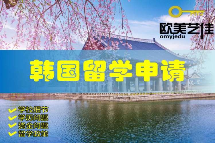 北京想到韩国留学