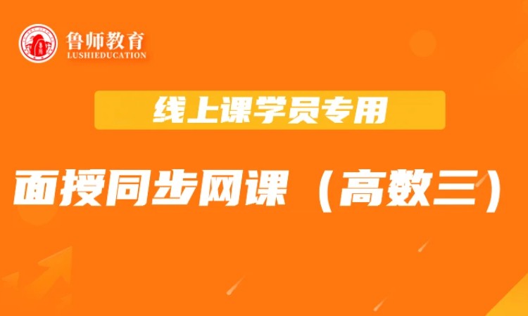济南2026鲁师专升本面授同步课（高数三）