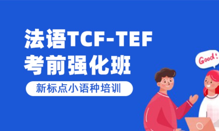 青岛法语面签培训班