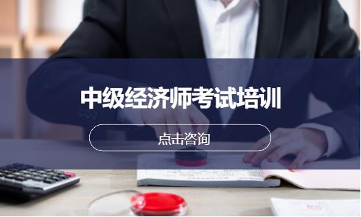 北京中级经济师考试培训