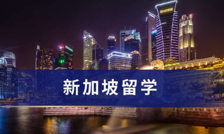 广州赴新加坡留学