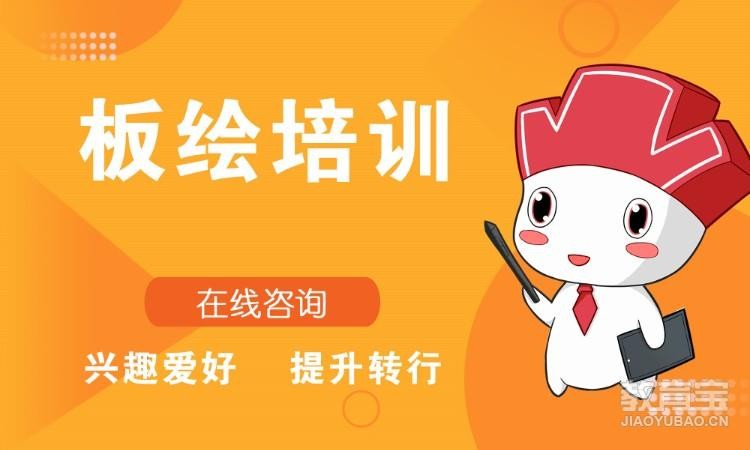 西安板绘培训