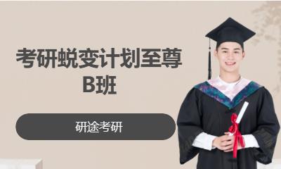 临沂考研蜕变计划至尊B班