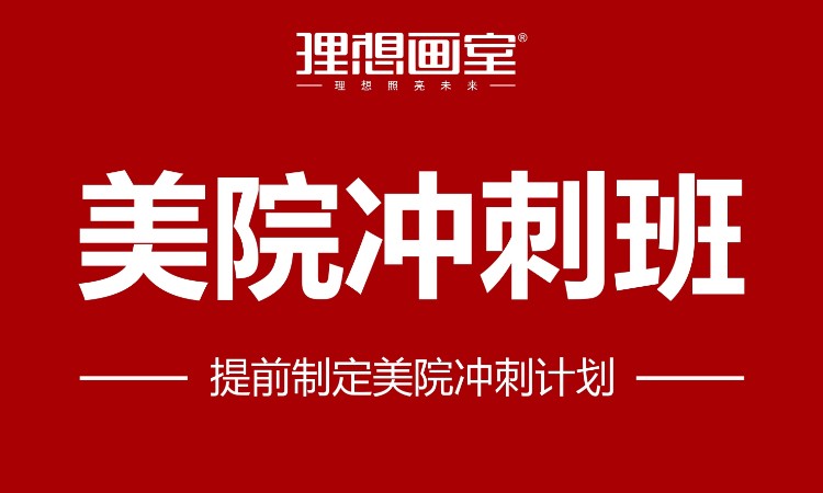 成都美院冲刺班