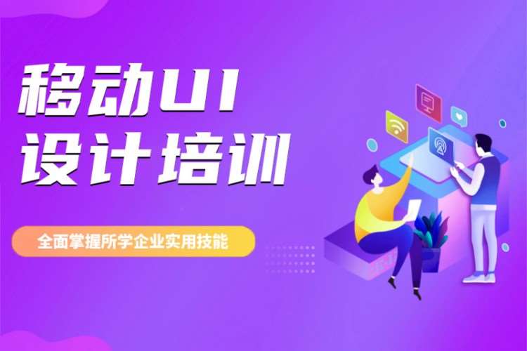 东莞ui设计培训机构学费