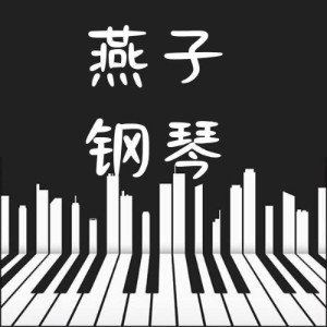 肥东燕子钢琴