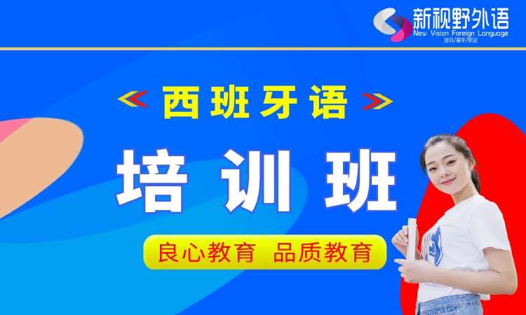 西安西班牙语全日制培训