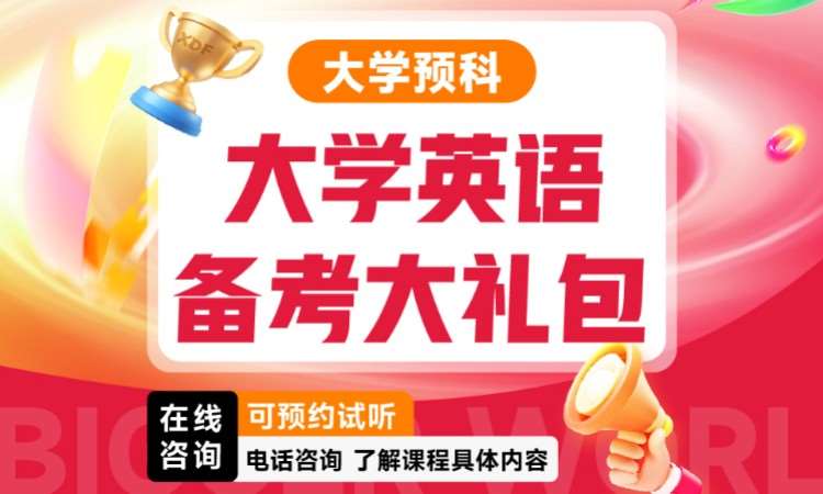济南四六级大学预科-大学英语备考大礼包