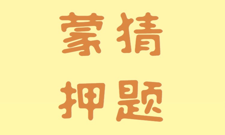 昆明考前蒙猜押题救命稻草