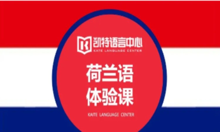 上海荷兰语学习辅导班