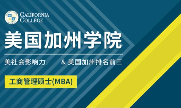 美国加州学院工商管理硕士