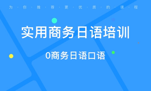 石家庄0商务日语口语