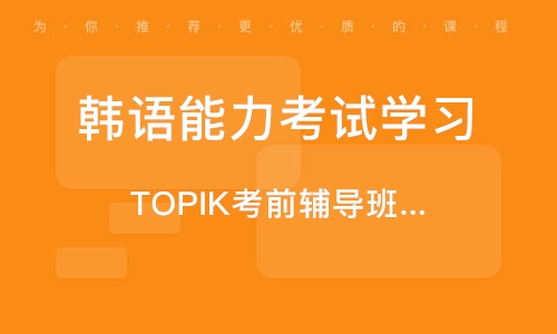石家庄TOPIK考前辅导班1