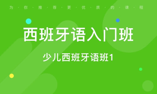 石家庄西班牙语入门班