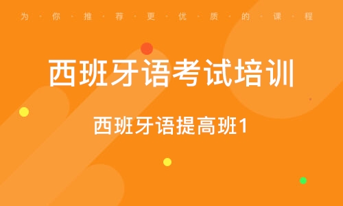 石家庄西班牙语考试培训