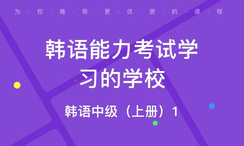 石家庄韩语中级（上册）1