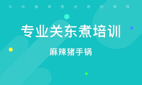 哈尔滨专业关东煮培训