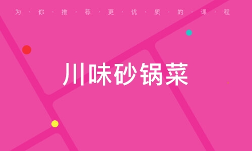 哈尔滨川味砂锅菜