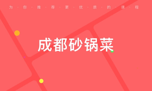 哈尔滨成都砂锅菜