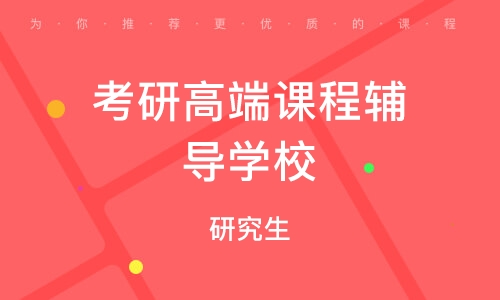 苏州考研高端课程辅导学校
