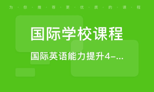 长春国际学校课程