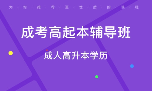 苏州成人高升本学历