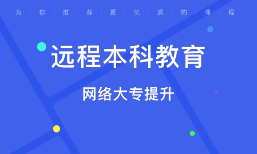 苏州网络大专提升