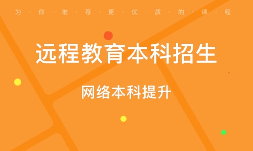 苏州远程教育本科招生