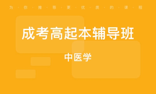 重庆成考高起本辅导班