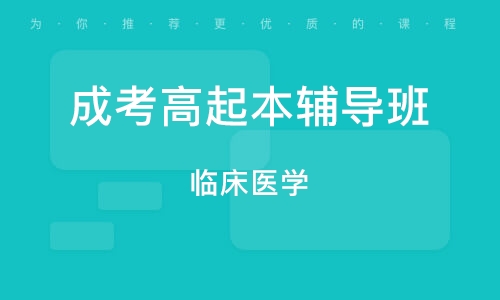 重庆成考高起本辅导班