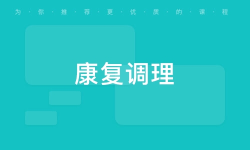 康复调理