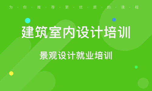 广州景观设计就业培训