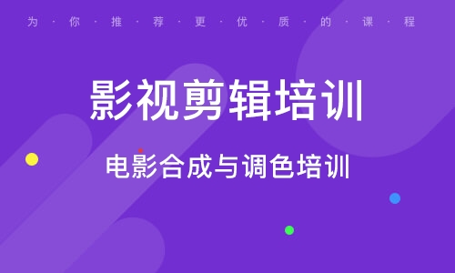 广州电影合成与调色培训