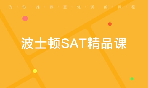 波士顿SAT精品课
