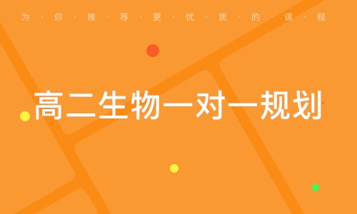 高二生物一对一规划