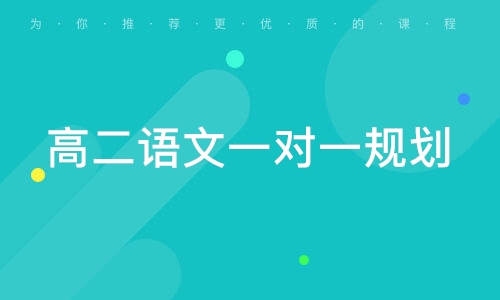 高二语文一对一规划