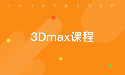 广州3Dmax课程