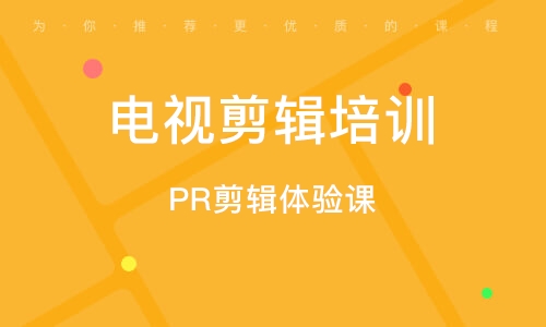 广州PR剪辑体验课