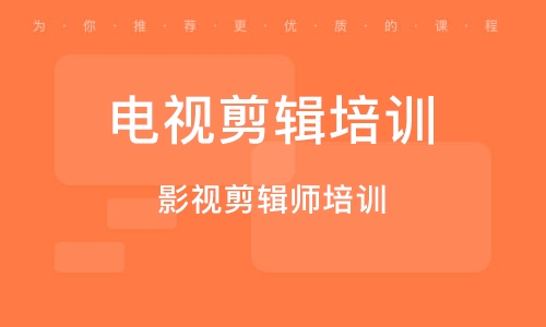 广州影视剪辑师培训