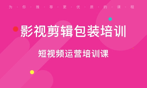 广州短视频运营培训课