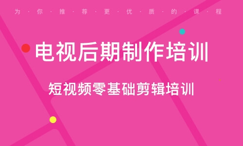 广州短视频零基础剪辑培训