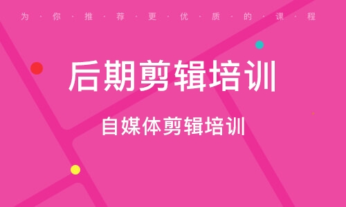 广州自媒体剪辑培训班