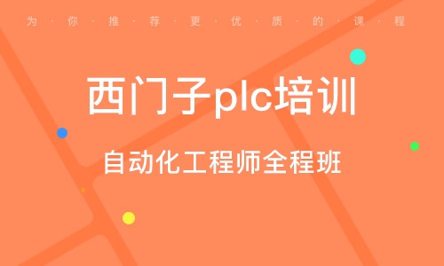 青岛西门子plc培训班