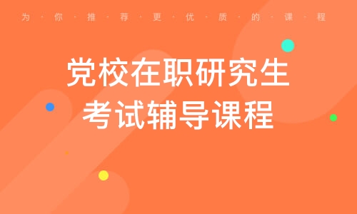 郑州党校在职研究生考试辅导课程