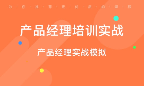 广州产品经理实战模拟