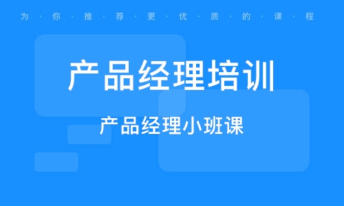 广州产品经理小班课