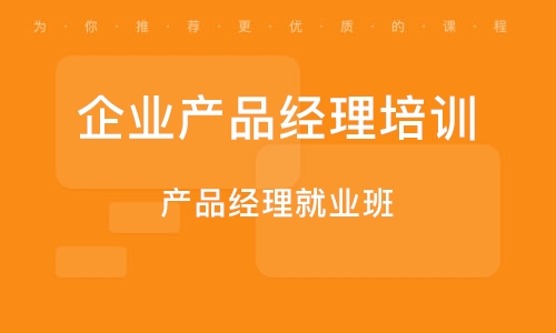 广州产品经理就业班