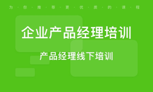 广州产品经理线下培训
