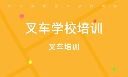 天津叉车学校培训